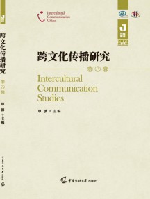 跨文化传播研究杂志